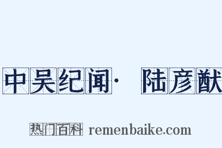 中吴纪闻·陆彦猷是什么意思的图片